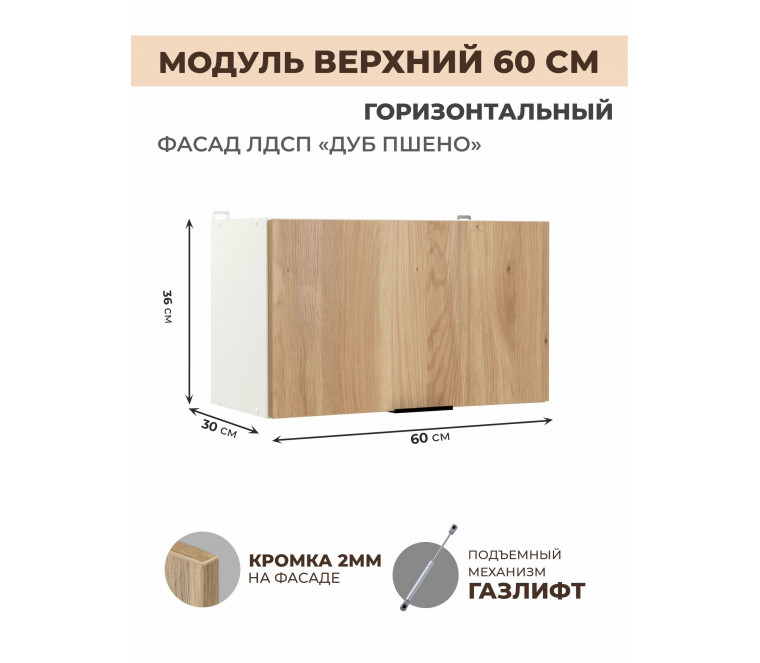 Арко Дуб Пшено Шкаф верхний горизонтальный 600