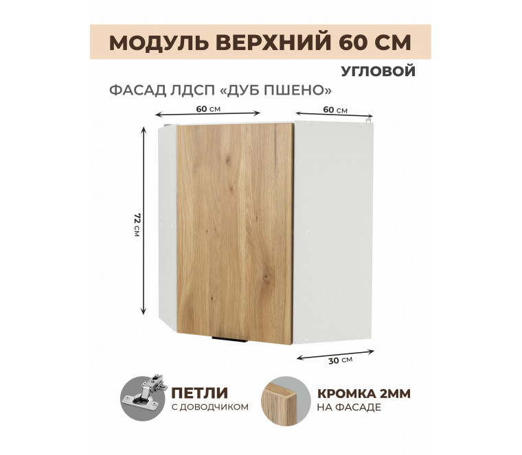 Арко Дуб Пшено Шкаф верхний угловой 600
