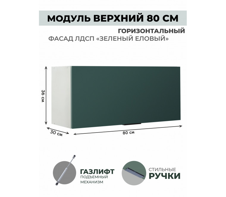 Арко Еловый Шкаф верхний горизонтальный 800