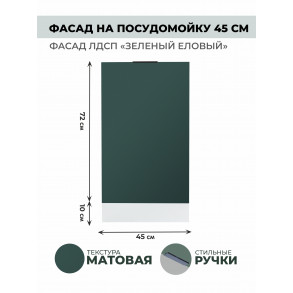 Арко Еловый Фасад посудомоечной машины 450 Арко Еловый Фасад посудомоечной машины 450