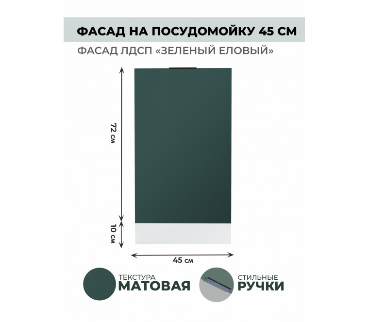 Арко Еловый Фасад посудомоечной машины 450