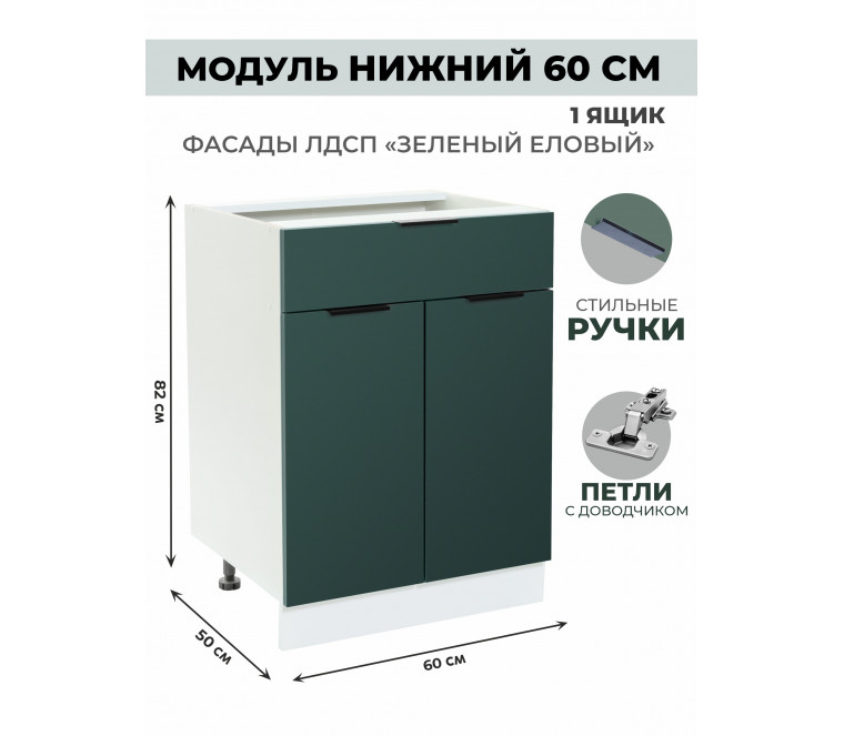 Арко Еловый Шкаф нижний 1 ящик 600