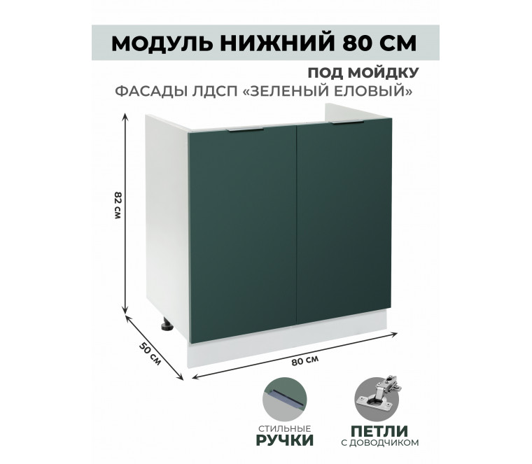 Арко Еловый Шкаф нижний под мойку 800