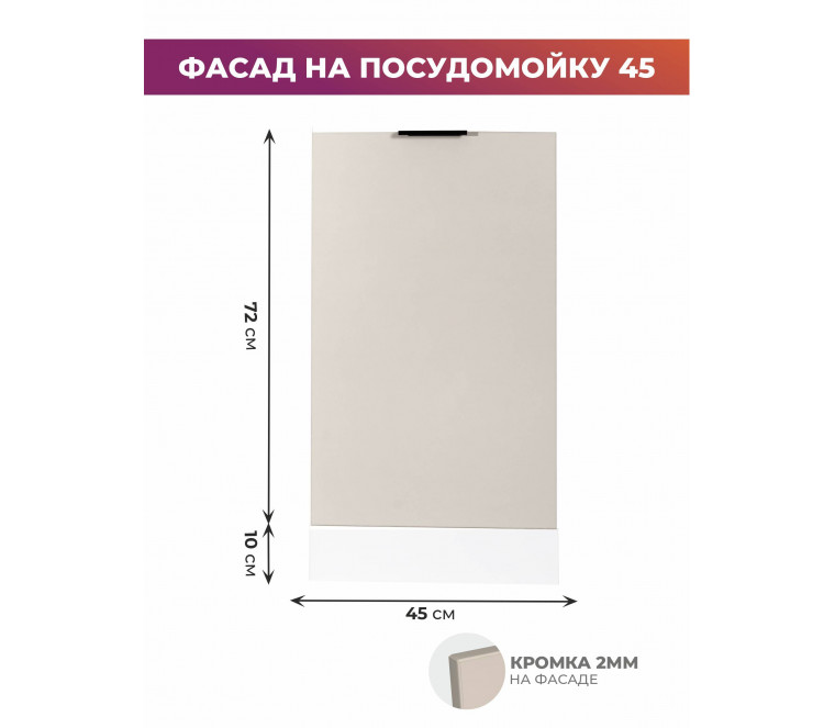 Арко Кашемир Фасад посудомоечной машины 450