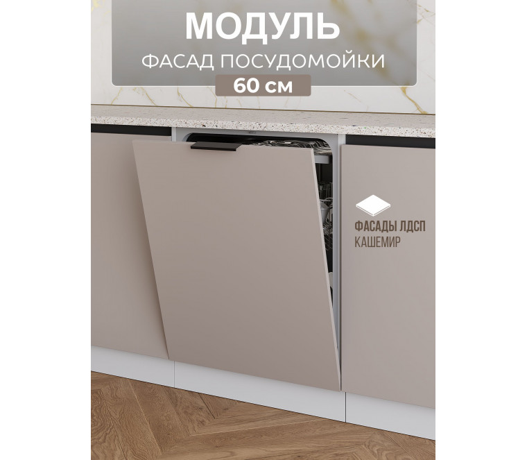 Арко Кашемир Гола Фасад посудомоечной машины 600
