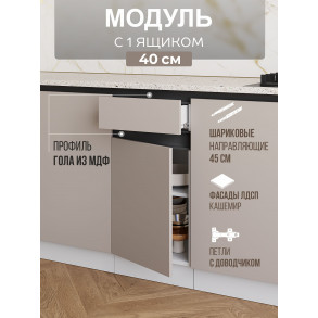 Арко Кашемир Гола Шкаф нижний 1 ящик 400