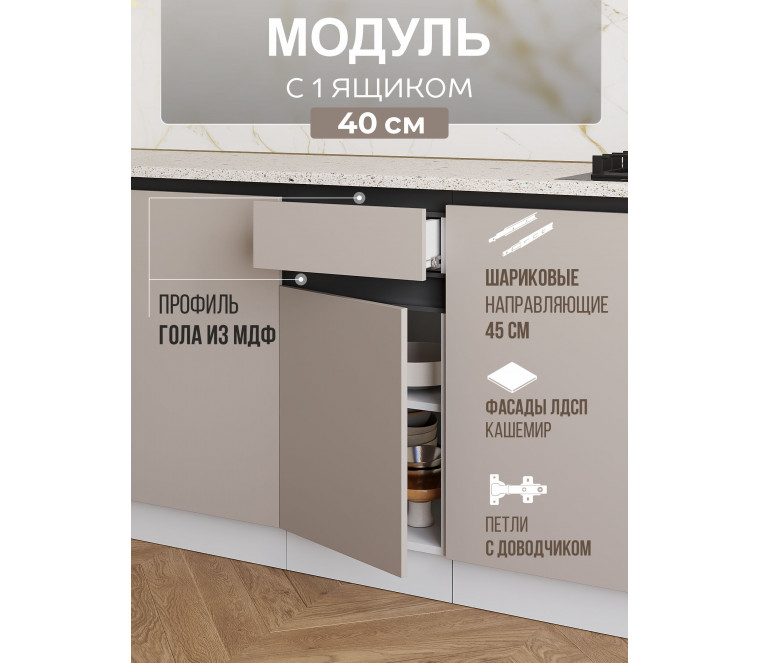 Арко Кашемир Гола Шкаф нижний 1 ящик 400