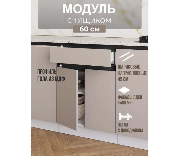 Арко Кашемир Гола Шкаф нижний 1 ящик 600