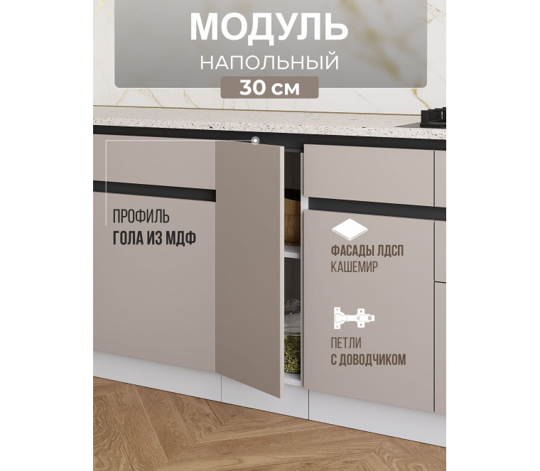 Арко Кашемир Гола Шкаф нижний 300