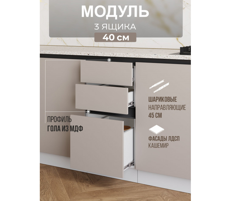 Арко Кашемир Гола Шкаф нижний 3 ящика 400
