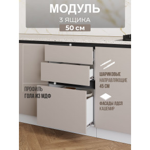 Арко Кашемир Гола Шкаф нижний 3 ящика 500
