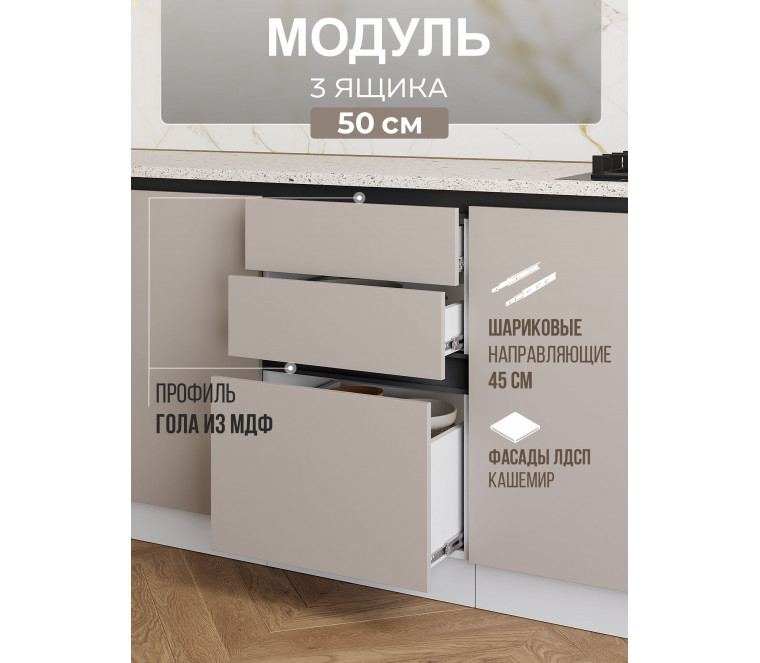 Арко Кашемир Гола Шкаф нижний 3 ящика 500