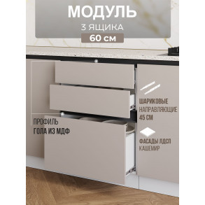 Арко Кашемир Гола Шкаф нижний 3 ящика 600
