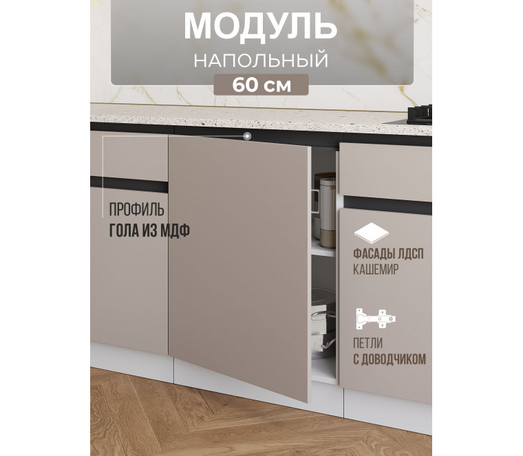 Арко Кашемир Гола Шкаф нижний 1-ств. 600