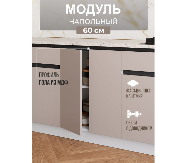 Арко Кашемир Гола Шкаф нижний 600