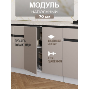 Арко Кашемир Гола Шкаф нижний 700
