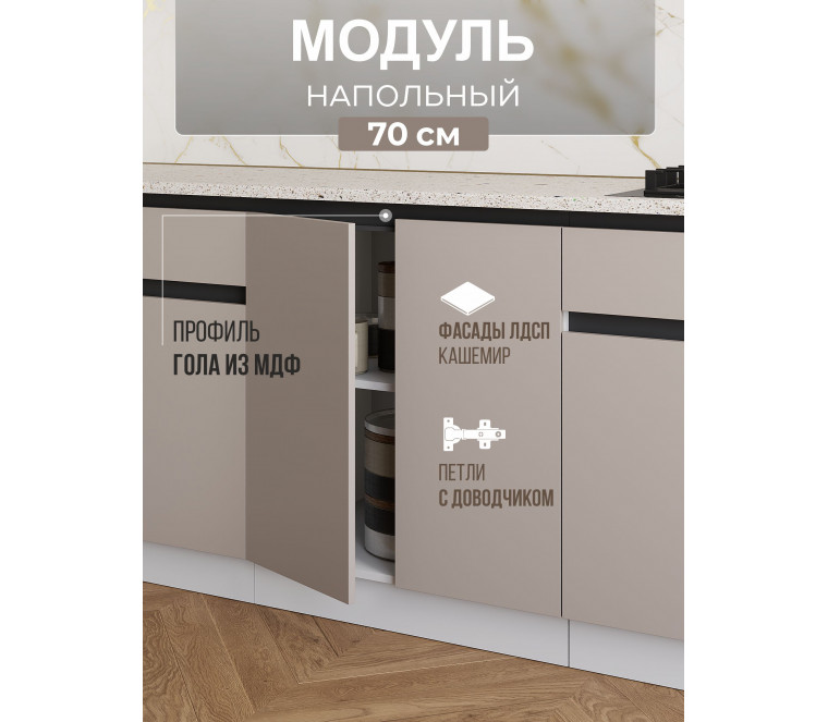 Арко Кашемир Гола Шкаф нижний 700