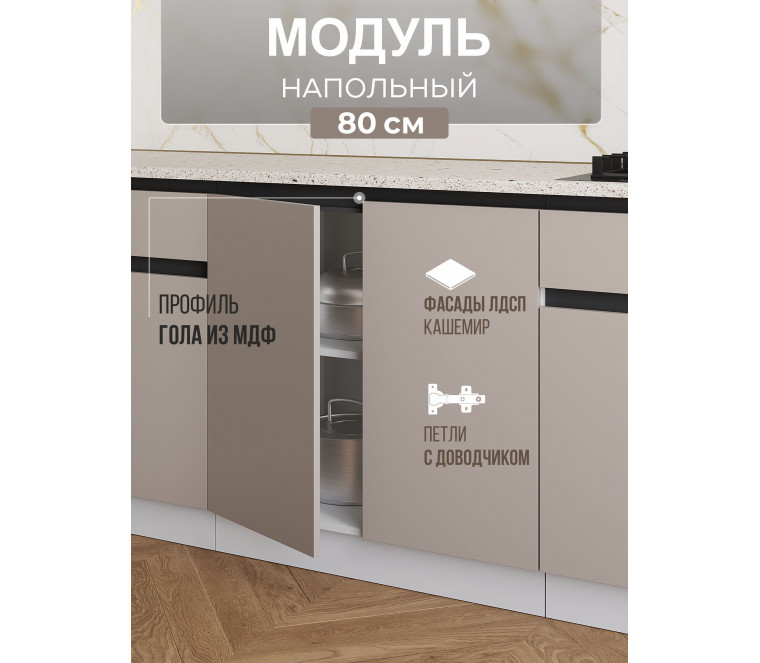 Арко Кашемир Гола Шкаф нижний 800