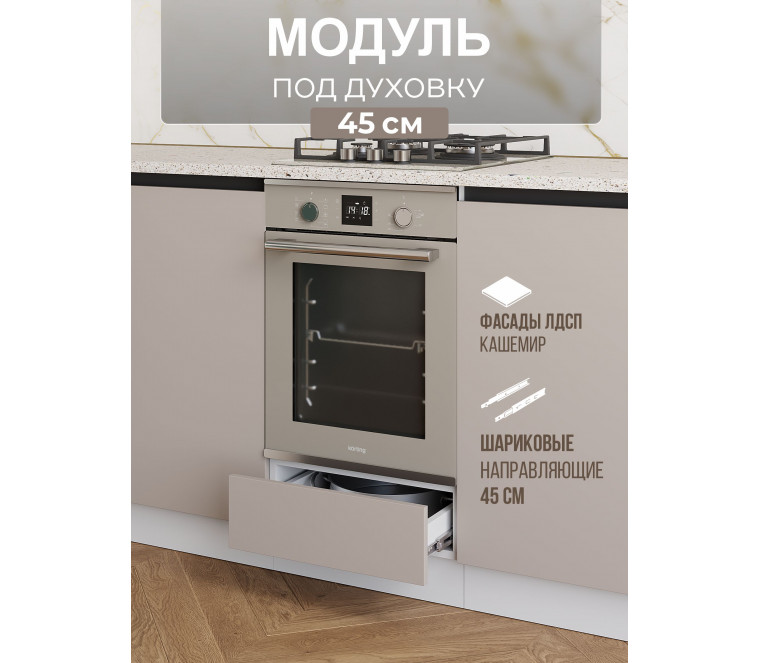 Арко Кашемир Гола Шкаф нижний под духовку 450