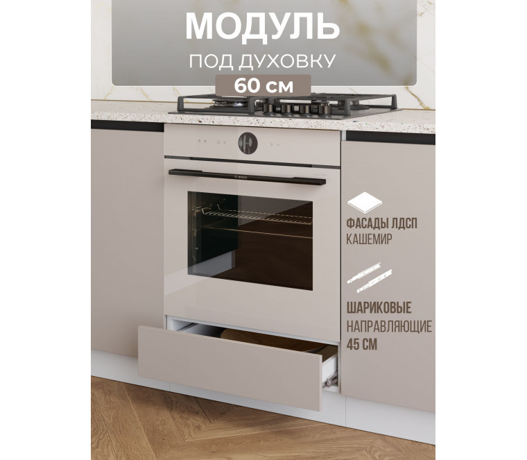Арко Кашемир Гола Шкаф нижний под духовку 600