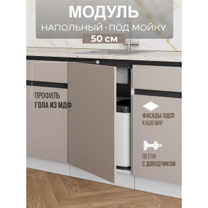 Арко Кашемир Гола Шкаф нижний под мойку 500