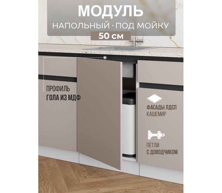 Арко Кашемир Гола Шкаф нижний под мойку 500