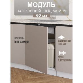 Арко Кашемир Гола Шкаф нижний под мойку 1-ств. 600