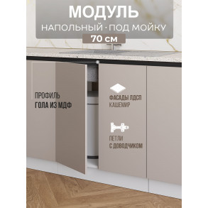 Арко Кашемир Гола Шкаф нижний под мойку 700