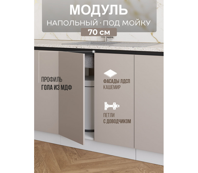 Арко Кашемир Гола Шкаф нижний под мойку 700