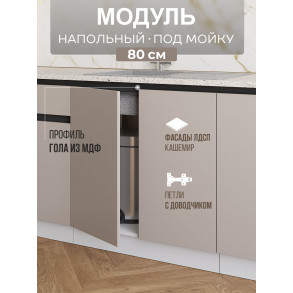 Арко Кашемир Гола Шкаф нижний под мойку 800
