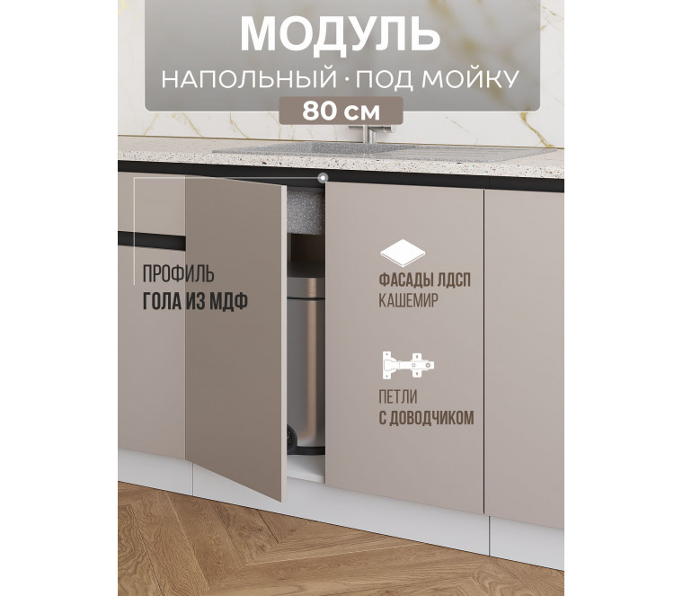 Арко Кашемир Гола Шкаф нижний под мойку 800