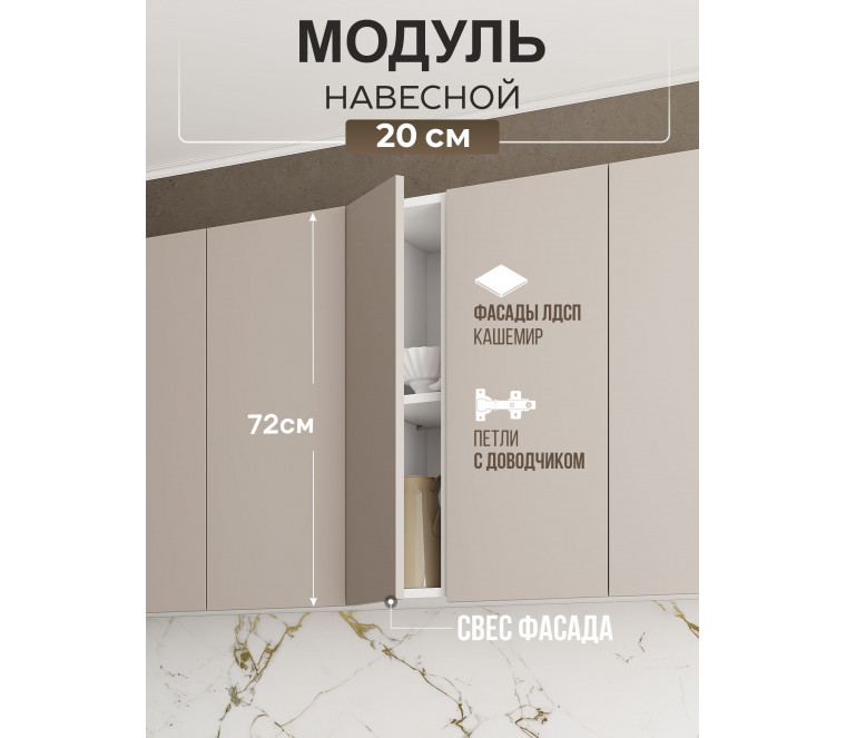 Арко Кашемир Гола Шкаф верхний 200