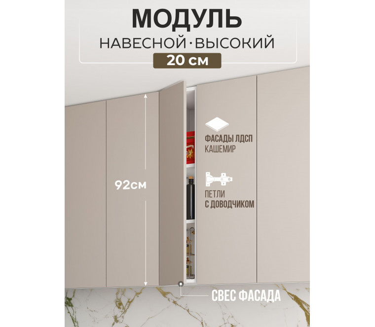 Арко Кашемир Гола Шкаф верхний 200 Высокий