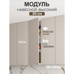 Арко Кашемир Гола Шкаф верхний 300
