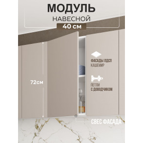 Арко Кашемир Гола Шкаф верхний 400