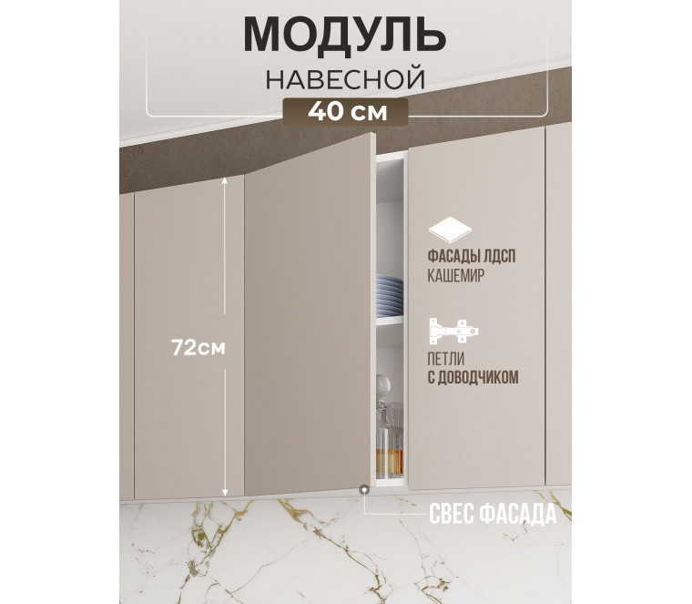 Арко Кашемир Гола Шкаф верхний 400