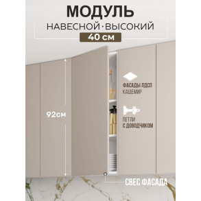 Арко Кашемир Гола Шкаф верхний 400 Высокий