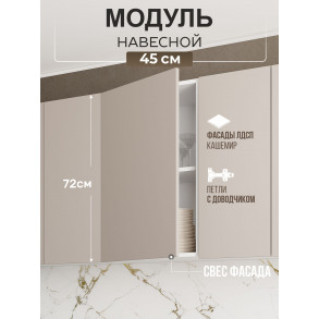 Арко Кашемир Гола Шкаф верхний 450