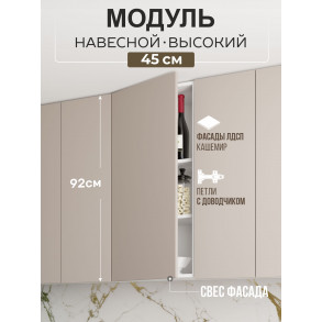 Арко Кашемир Гола Шкаф верхний 450 Высокий