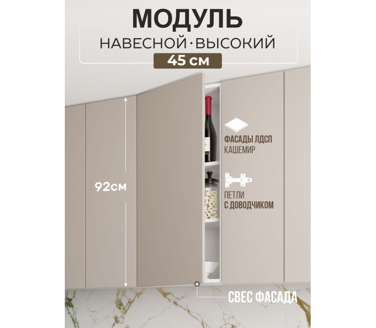 Арко Кашемир Гола Шкаф верхний 450 Высокий