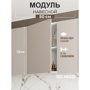 Арко Кашемир Гола Шкаф верхний 500