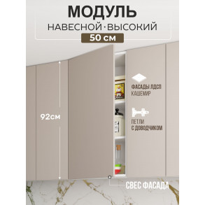 Арко Кашемир Гола Шкаф верхний 500 Высокий