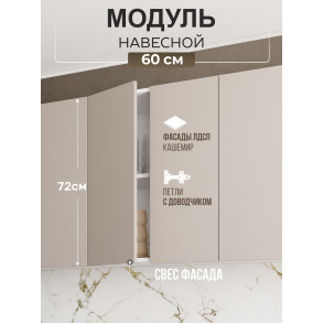Арко Кашемир Гола Шкаф верхний 600