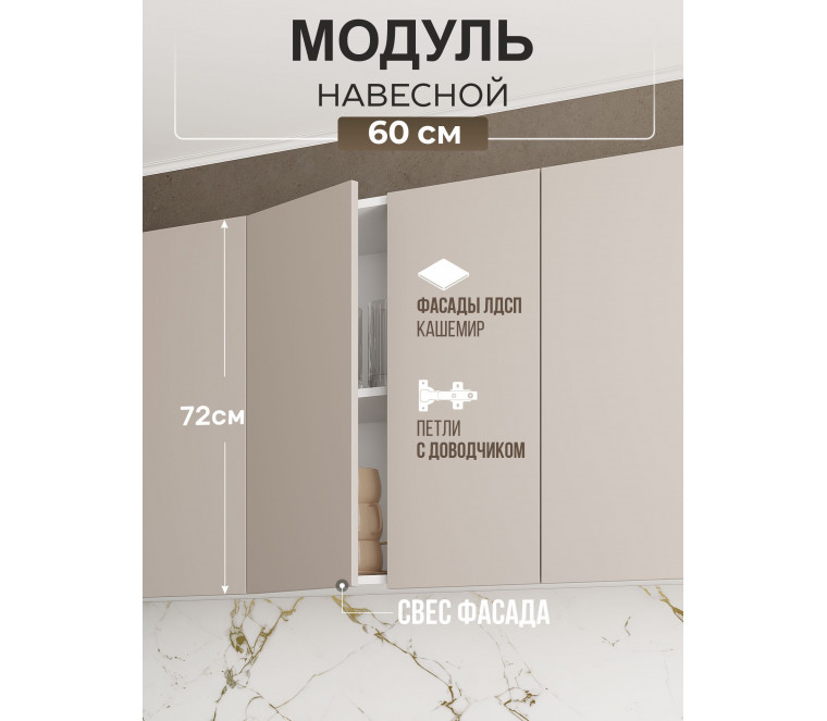 Арко Кашемир Гола Шкаф верхний 600