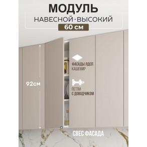 Арко Кашемир Гола Шкаф верхний 600 Высокий