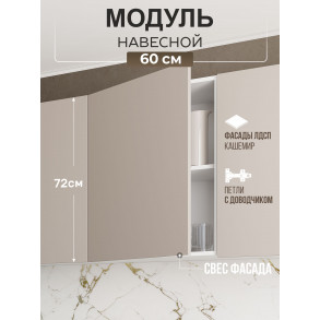 Арко Кашемир Гола Шкаф верхний 1-ств. 600