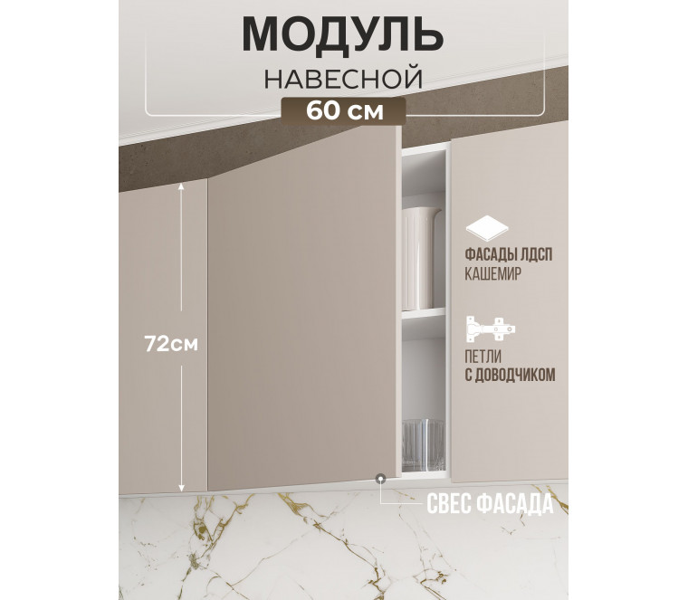 Арко Кашемир Гола Шкаф верхний 1-ств. 600