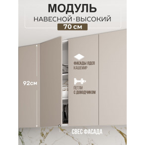 Арко Кашемир Гола Шкаф верхний 700 Высокий