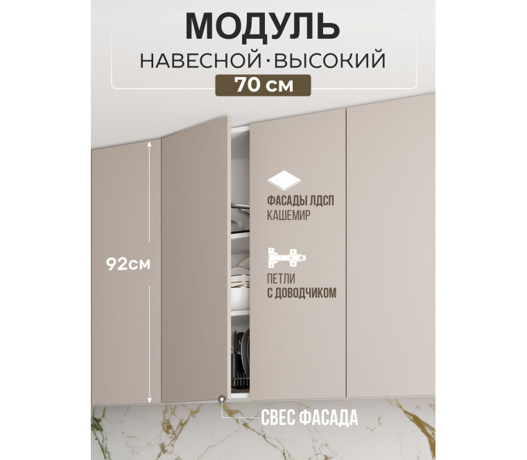 Арко Кашемир Гола Шкаф верхний 700 Высокий