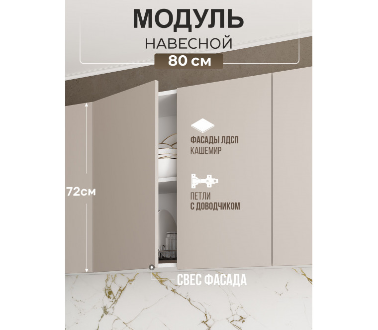 Арко Кашемир Гола Шкаф верхний 800